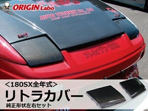 180SX全年式 カーボンリトラカバー純正形状左右セットORIGIN Labo. オリジンラボ