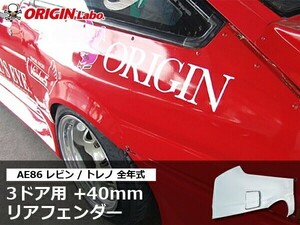 〔 AE86 レビン／トレノ 全年式 〕 3ドア+40mm リアフェンダー 左右セット ORIGIN Labo. オリジンラボ