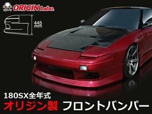 180SX全年式 フロントバンパー スタイリッシュライン ORIGIN Labo. オリジンラボ