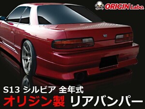 S13 シルビア全年式 リアバンパー スタイリッシュライン ORIGIN Labo. オリジンラボ