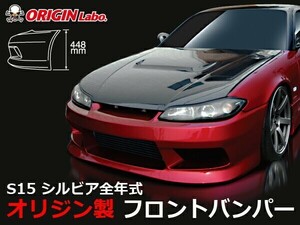 S15 シルビア全年式 フロントバンパー スタイリッシュライン ORIGIN Labo. オリジンラボ