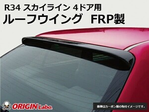 R34 スカイライン 4ドア用全年式 ルーフウイング FRP ORIGIN Labo. オリジンラボ