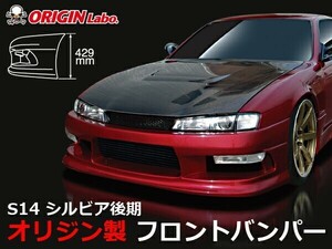 S14 シルビア後期 フロントバンパー ストリームライン ORIGIN Labo. オリジンラボ