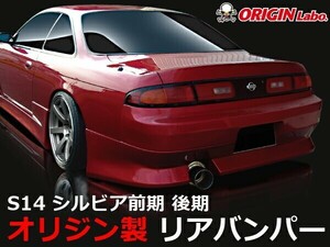 S14 シルビア前期 後期 リアバンパー スタイリッシュライン ORIGIN Labo. オリジンラボ