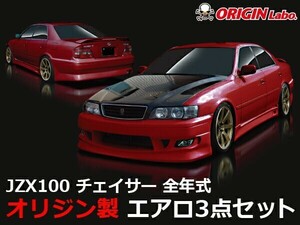 JZX100 チェイサー全年式 エアロセット ストリームラインORIGIN Labo. オリジンラボ