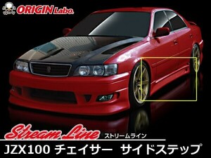 JZX100 チェイサー全年式サイドステップ ストリームライン ORIGIN Labo. オリジンラボ