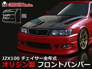 JZX100 チェイサー全年式 フロントバンパー ストリームライン ORIGIN Labo. オリジンラボ