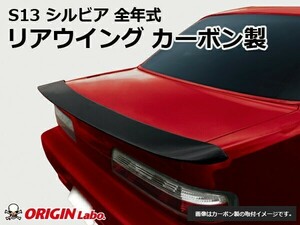 S13 シルビア Type-2 リアウイング カーボン製 ORIGIN Labo. オリジンラボ