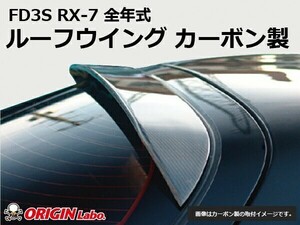 FD3S RX-7全年式 ルーフウイング カーボン製ORIGIN Labo. オリジンラボ