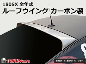 180SX 全年式 ルーフウイング VER2　カーボン製 ORIGIN Labo. オリジンラボ