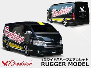 200系 ハイエース 4型/ワイド用 RUGGER MODEL エアロ3点セット フロントハーフスポイラー サイドステップ リアハーフスポイラー Roadster