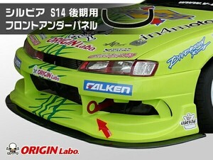 S14 シルビア 後期 フロントアンダーパネル FRP製 ORIGIN Labo. オリジンラボ