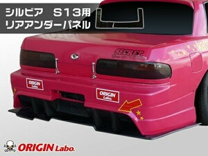 S13 シルビア 全年式 リアアンダーパネル FRP製 ORIGIN Labo. オリジンラボ