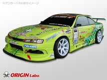 S14 シルビア 前期 後期 サイドアンダーパネル (左右セット) FRP製 ORIGIN Labo. オリジンラボ_画像2