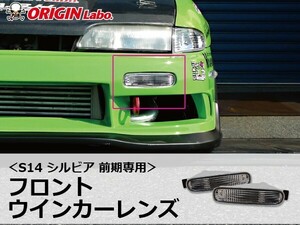 S14 シルビア 前期用 フロントウインカーレンズ ORIGIN Labo. オリジンラボ