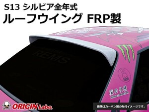 S13 シルビア全年式 ルーフウイング VER2 FRP ORIGIN Labo. オリジンラボ