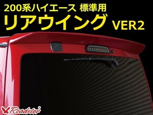 ハイエース 200系 リアウイング VER2 標準ボディ Roadster ロードスター