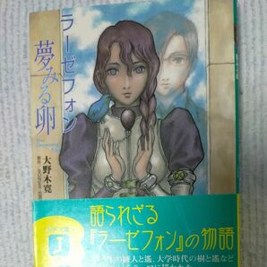 ラーゼフォン 書籍 夢見る卵 時間調律師