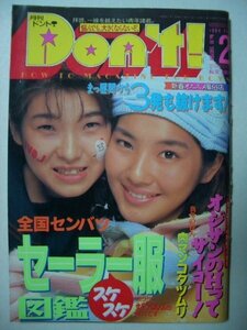 【1994年】 Don’t ドント！　平成6年 サン出版　レトロ