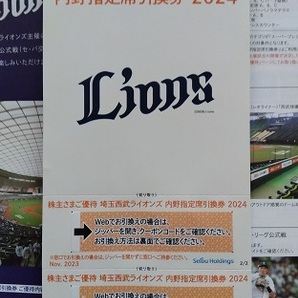 ☆2枚セット☆ 西武HD株主優待 内野指定席引換券の画像1