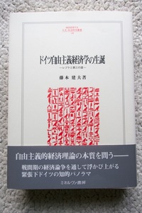 ドイツ自由主義経済学の生誕 レプケと第三の道 (ミネルヴァ書房) 藤本建夫 初版