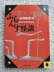 ふらんす怪談 （河出文庫） アンリ・トロワイヤ／〔著〕　渋沢竜彦／訳