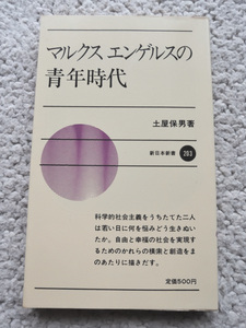 マルクスエンゲルスの青年時代 (新日本新書) 土屋 保男