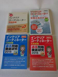 インテリアコーディネーター 問題集・用語集 ４冊／中古品