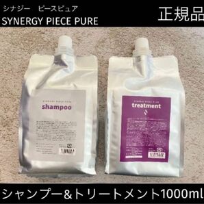 【正規品】シナジー　ピースピュア　シャンプートリートメント1000mlセット