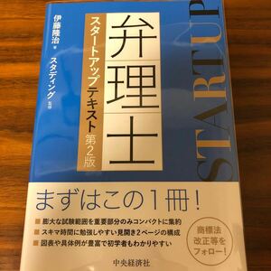 弁理士 スタートアップ テキスト 第2版 スタディング