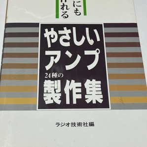 誰にも作れる やさしいアンプ 24種の製作集の画像1