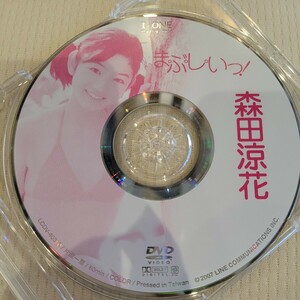 森田涼花　まぶしい　DVD ディスクのみ