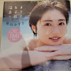 奥山かずさ　オトナ女子旅温泉 プレイボーイ特別付録DVD