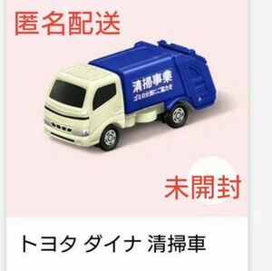 ハッピーセット トミカ 第二弾 トヨタ ダイナ 清掃車 マクドナルド 2024 未開封 