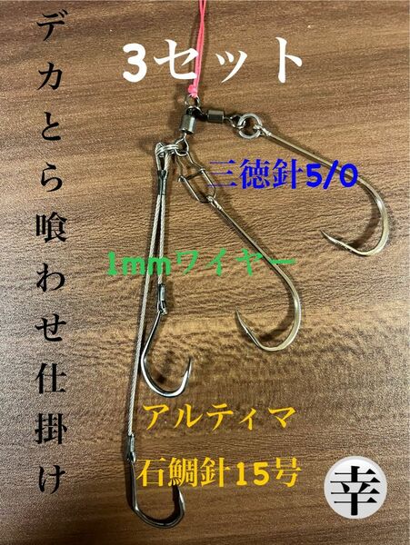 トラフグ仕掛け とらふぐ喰わせ1mm ワイヤー3セット 