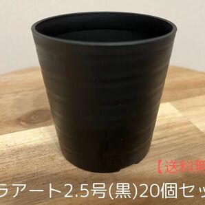 黒プラ鉢　セラアート2.5号　20個セット