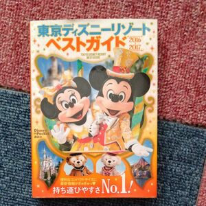 東京ディズニーリゾートベストガイド (２０１６−２０１７) Ｄｉｓｎｅｙ ｉｎ Ｐｏｃｋｅｔ／講談社 (編者)