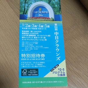 第64回　中日クラウンズ　チケット　1枚　特別招待券　4日間通し券（5/2・5/3・5/4・5/5）