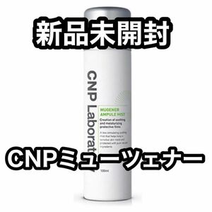 CNP ミューツェナー アンプル ミスト 100ml 単品 Laboratory MUGENER AMPULE MIST 化粧水