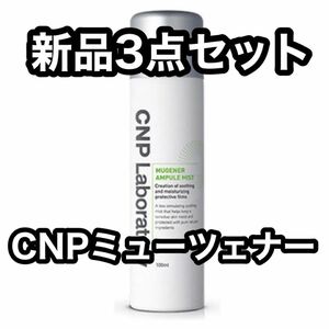 CNP ミューツェナー アンプル ミスト 100ml Laboratory AMPULE MIST 化粧水 3本セット