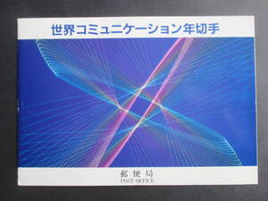  【管5】初日カバー世界コミュニケーション年切手　昭和58年10月17日「水戸」