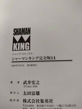 【初版】 シャーマンキング 完全版 14巻　武井宏之 漫画 まんが 本 SHAMANKING 麻倉葉 アンナ 阿弥陀丸 小山田まん太 葉王 梅宮竜之介 道蓮_画像7