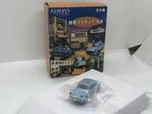 1円スタート　日本テレビサービス　ALWAYS三丁目の夕日64 情景フィギュア64 1/80 トヨタ　パプリカ　ミニカー　ジオラマ　昭和_画像1