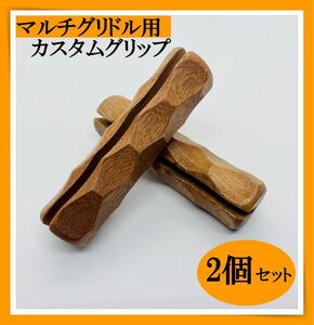 マルチグリドル　木製取手　2個セット　鉄板取手　名栗　キャンプ　アウトドア 取っ手 JHQハンドル