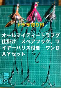 アピール系オールマイティートラフグ仕掛け　替え針ワイヤー付き　釣り場直行セット　プライヤーレス　スクリュー式ワンタッチ仕