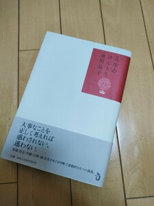 【美品】【帯付き】「人生のほんとう」池田 晶子