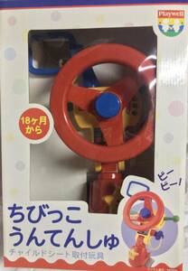 チャイルドシート取付玩具　おもちゃ　取り付け　ちびっこうんてんしゅ　ちびっ子運転手　新品　未使用　