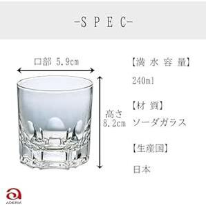 アデリア(ADERIA) アルスターオールド8 240ml 6個セット ロックグラス クリア 日本製 ウイスキー 焼酎 グラス おの画像6