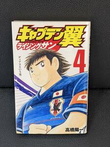 中古 即決 集英社 グランドジャンプ 高橋陽一 キャプテン翼 ライジングサン 4巻