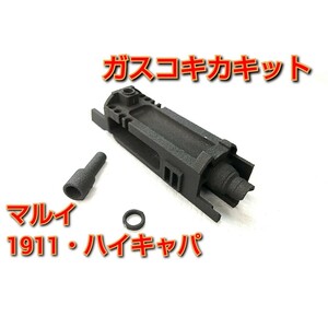 【お手軽ガスコキ化キット】マルイ1911・ハイキャパ(ガスブローバック)用